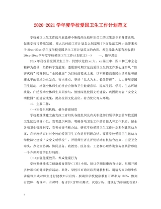 2020-2021学年度学校爱国卫生工作计划范文 