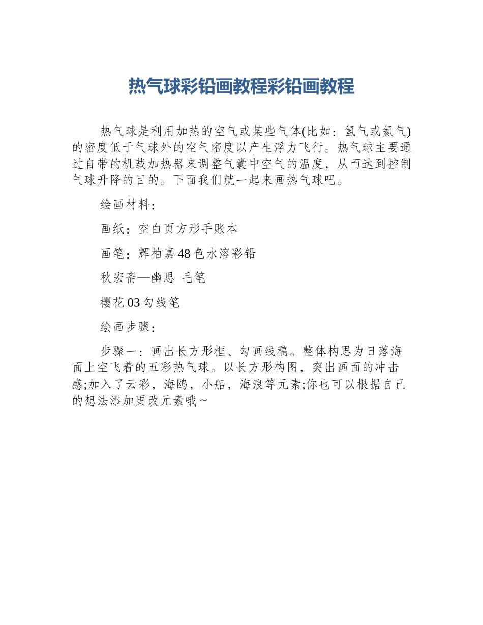 热气球彩铅画教程彩铅画教程_第1页