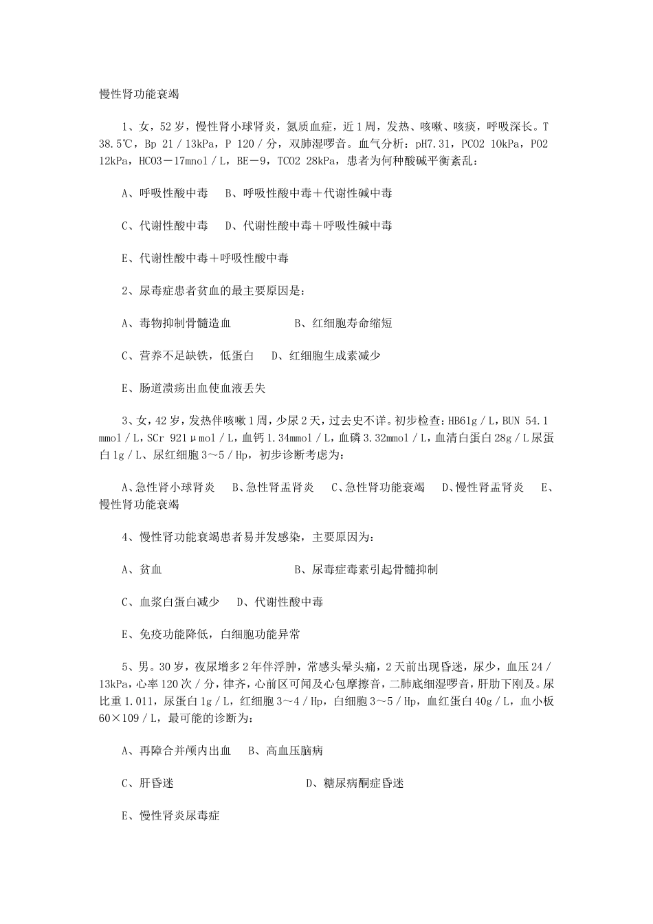 慢性肾功能衰竭复习题_第1页