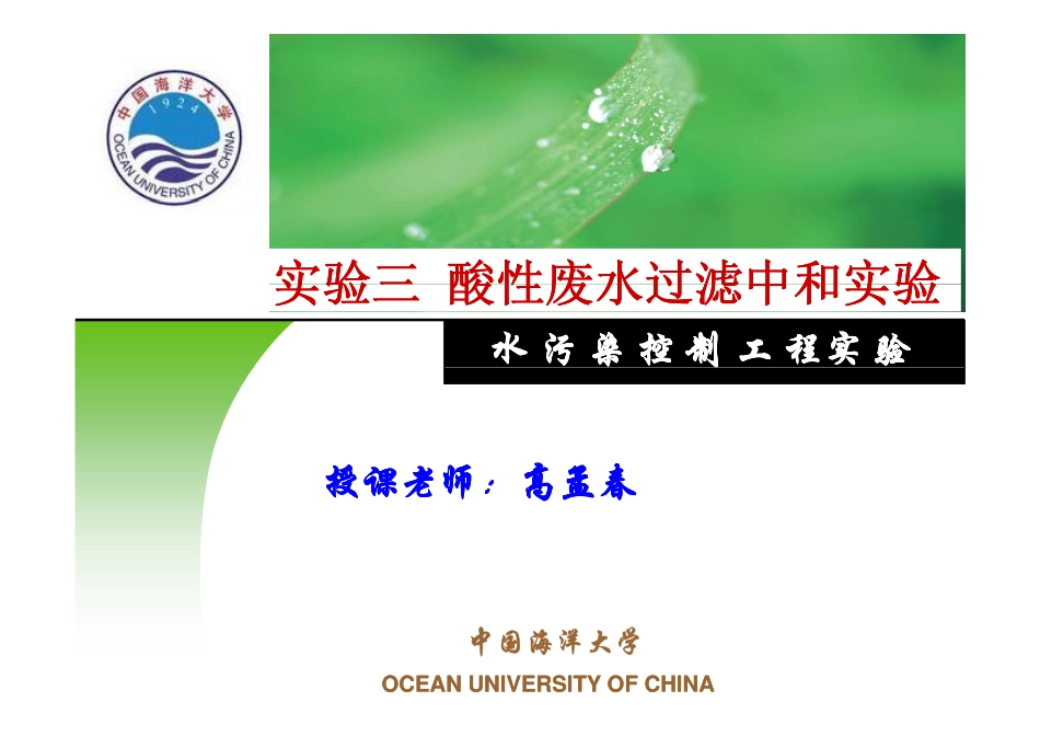 酸性废水过滤中和实验_第1页