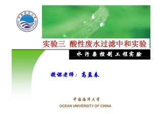 酸性废水过滤中和实验