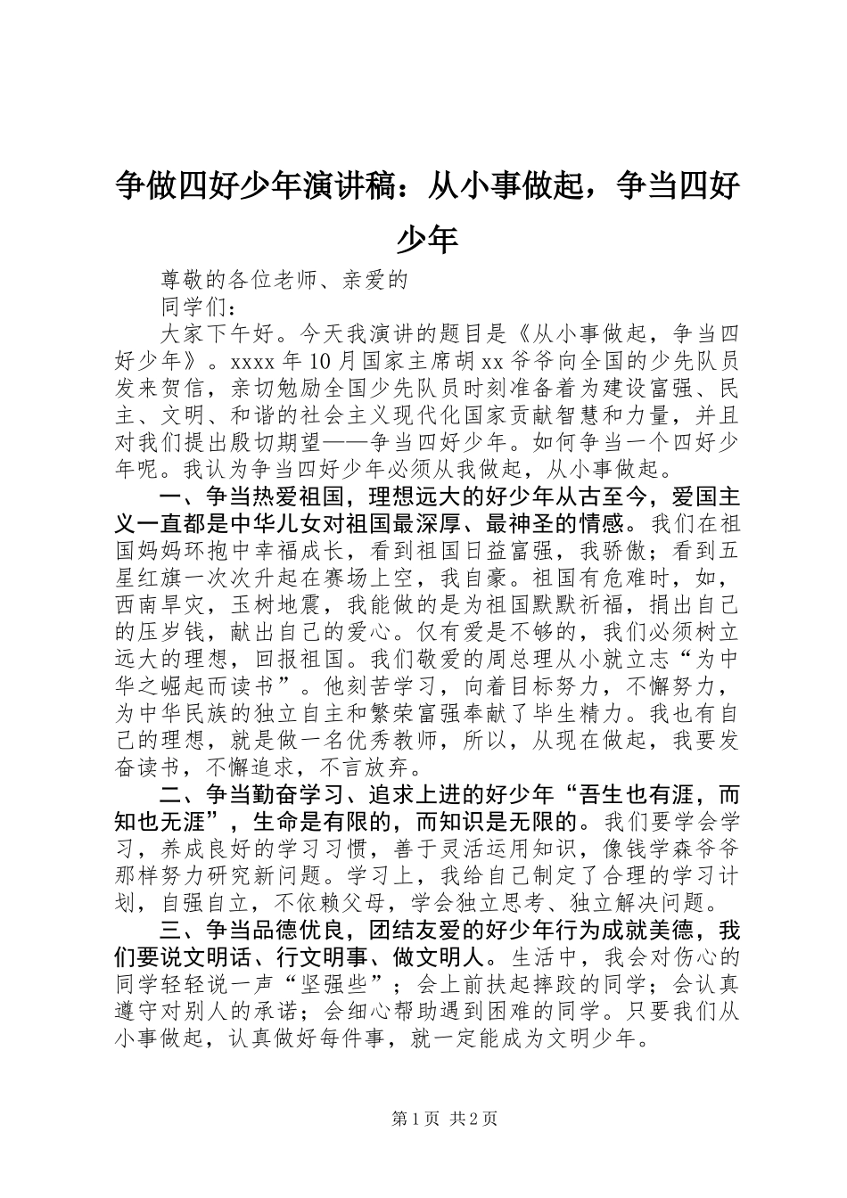 争做四好少年演讲稿：从小事做起，争当四好少年_第1页
