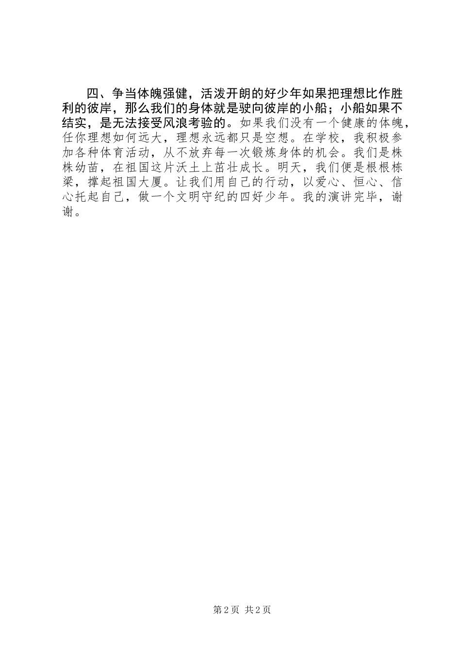 争做四好少年演讲稿：从小事做起，争当四好少年_第2页