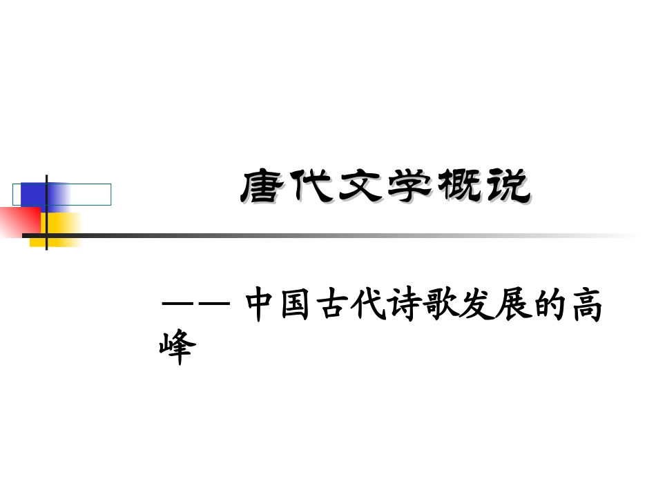 唐代文学概说chap8_第1页