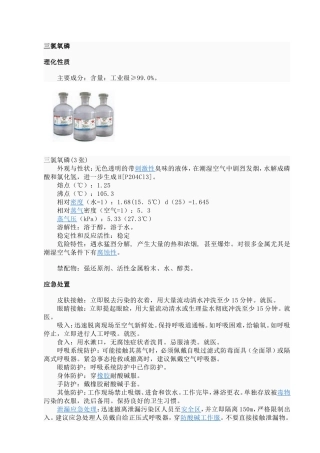 三氯氧磷应急处理