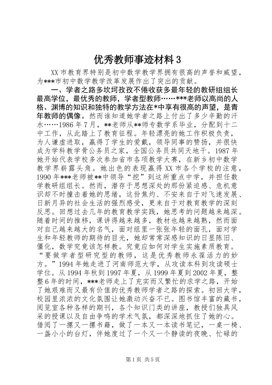 优秀教师事迹材料3_第1页