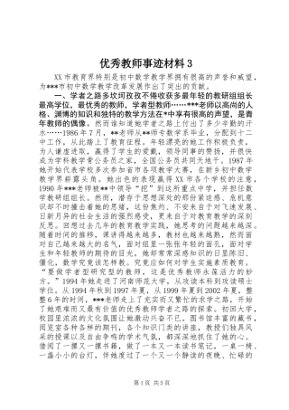 优秀教师事迹材料3