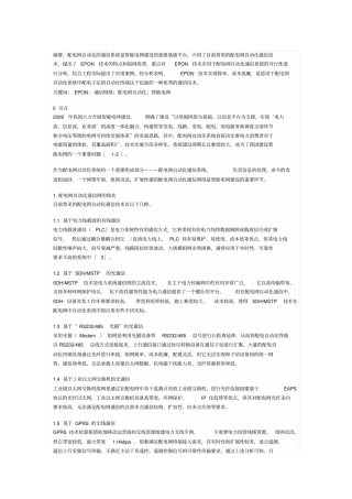 EPON技术在配电网自动化系统中的应用