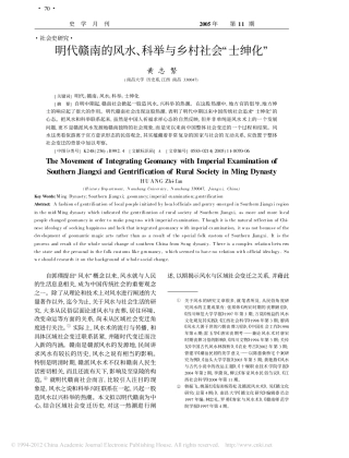 明代赣南的风水_科举与乡村社会_士绅化_黄志繁