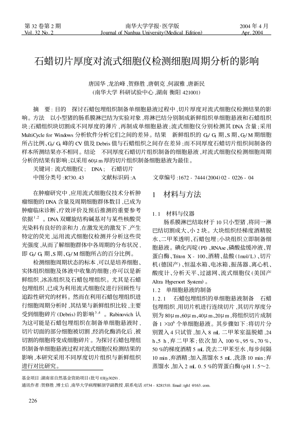石蜡切片厚度对流式细胞仪检测细胞周期分析的影响_第1页