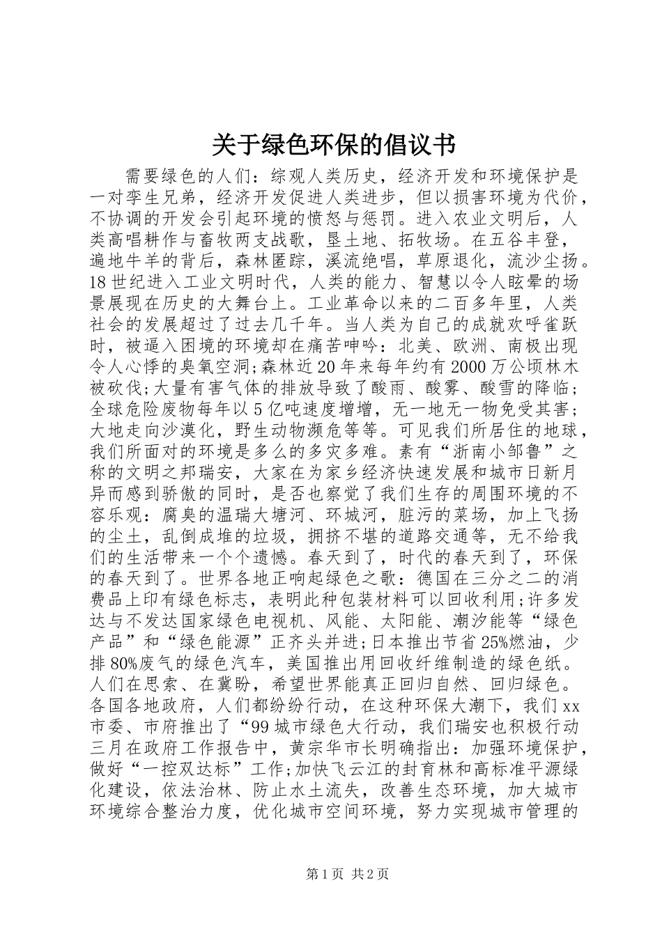 关于绿色环保的倡议书_第1页