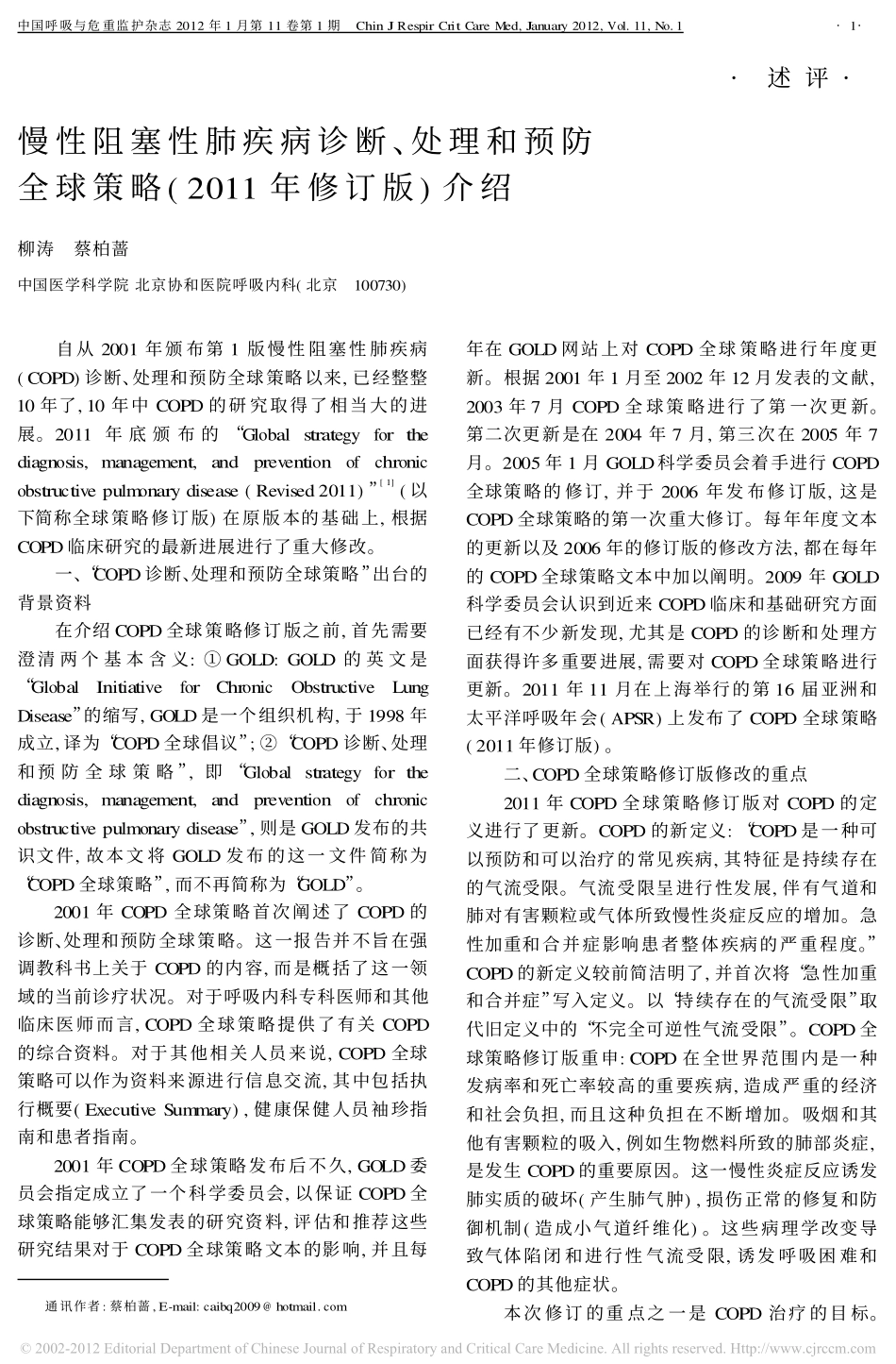 慢性阻塞性肺疾病诊断、处理和预防全球策略(2011年修订版)介绍_第1页