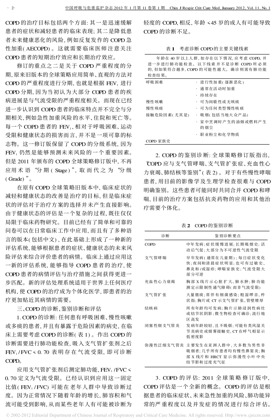 慢性阻塞性肺疾病诊断、处理和预防全球策略(2011年修订版)介绍_第2页