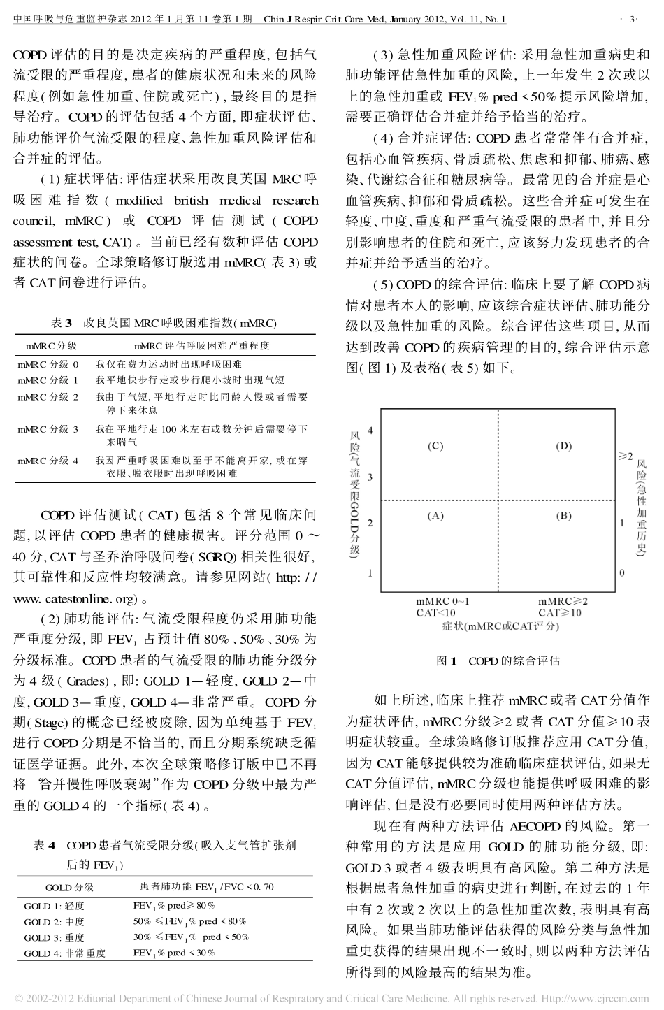 慢性阻塞性肺疾病诊断、处理和预防全球策略(2011年修订版)介绍_第3页