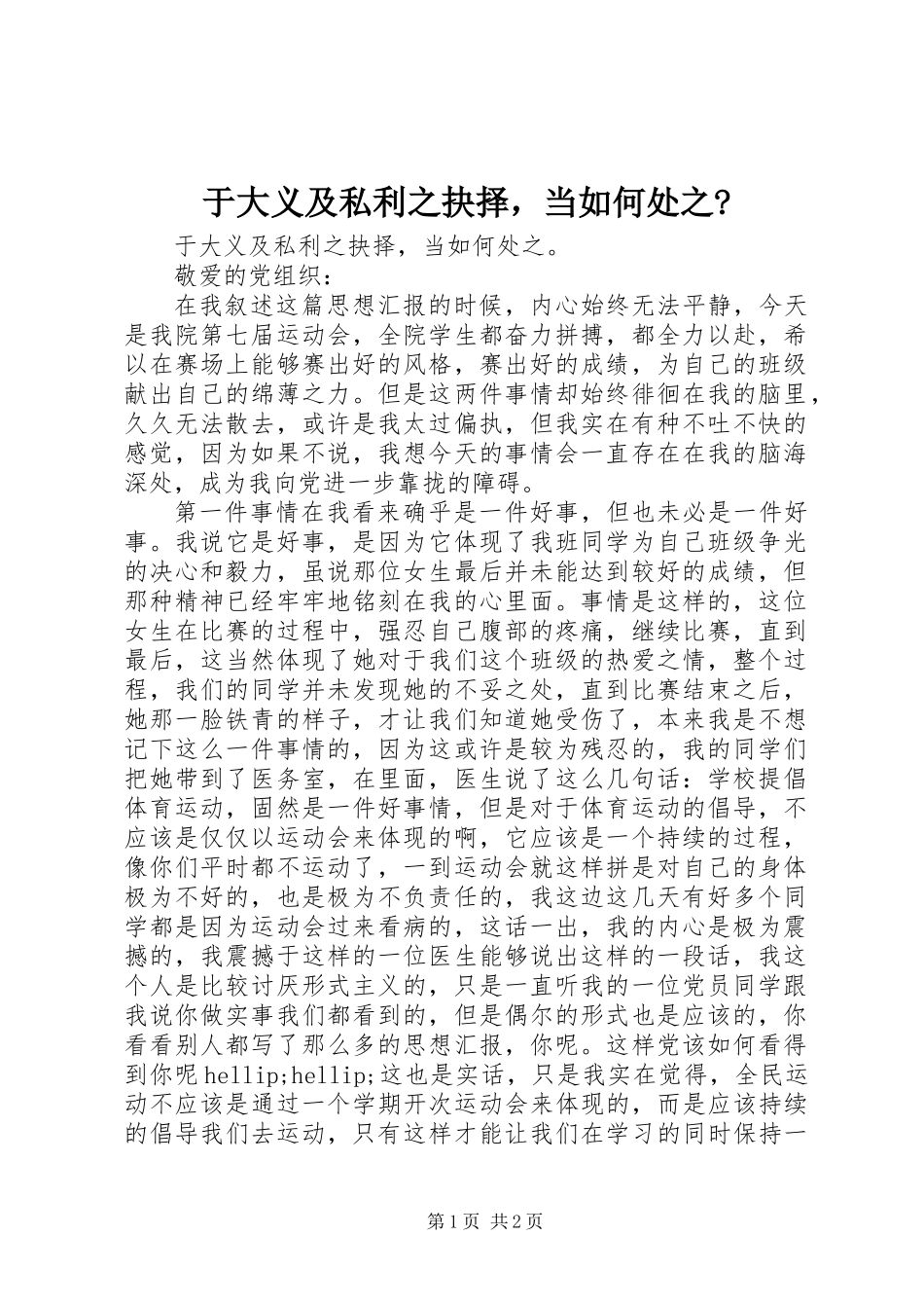 于大义及私利之抉择，当如何处之-_第1页