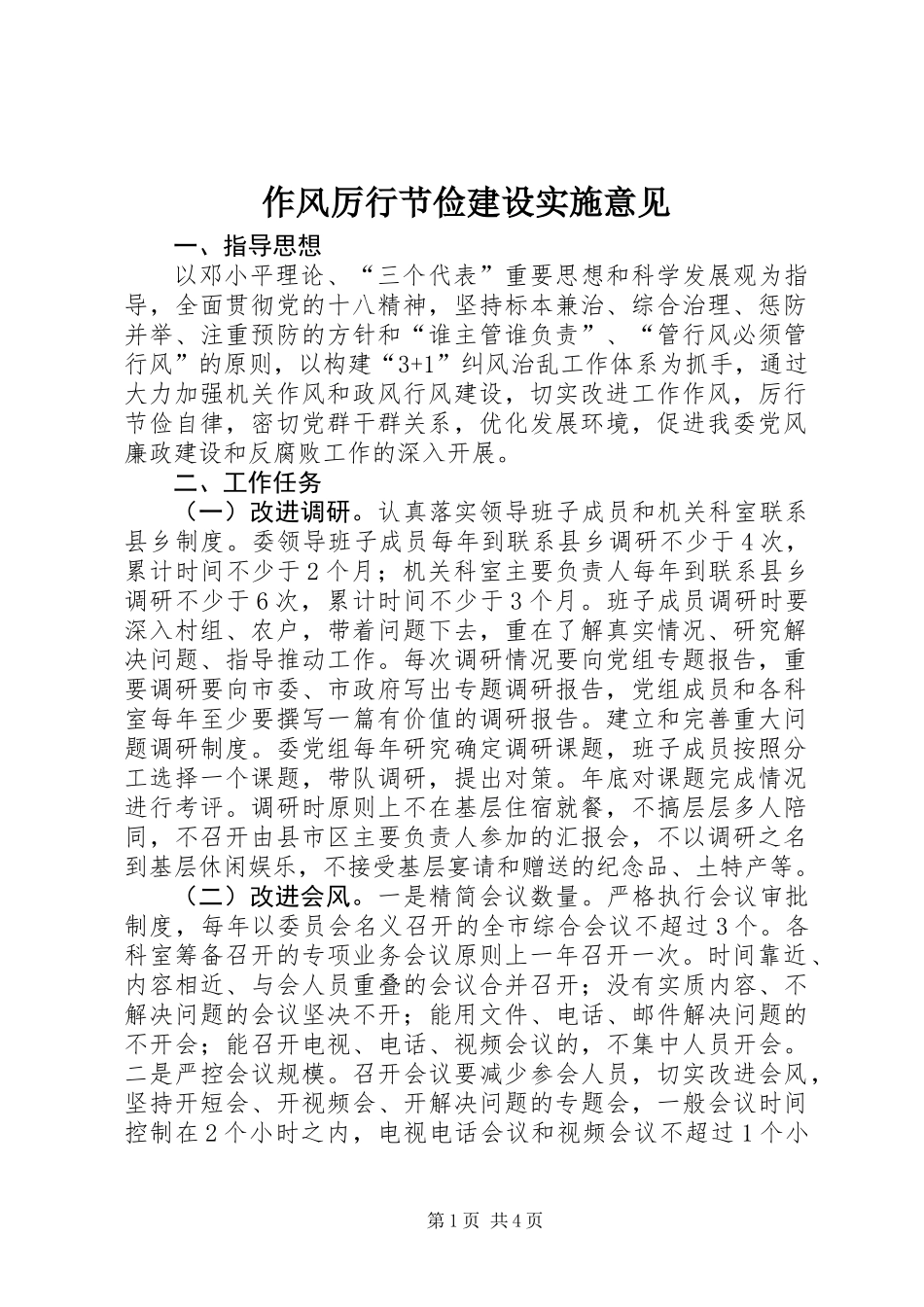 作风厉行节俭建设实施意见_第1页