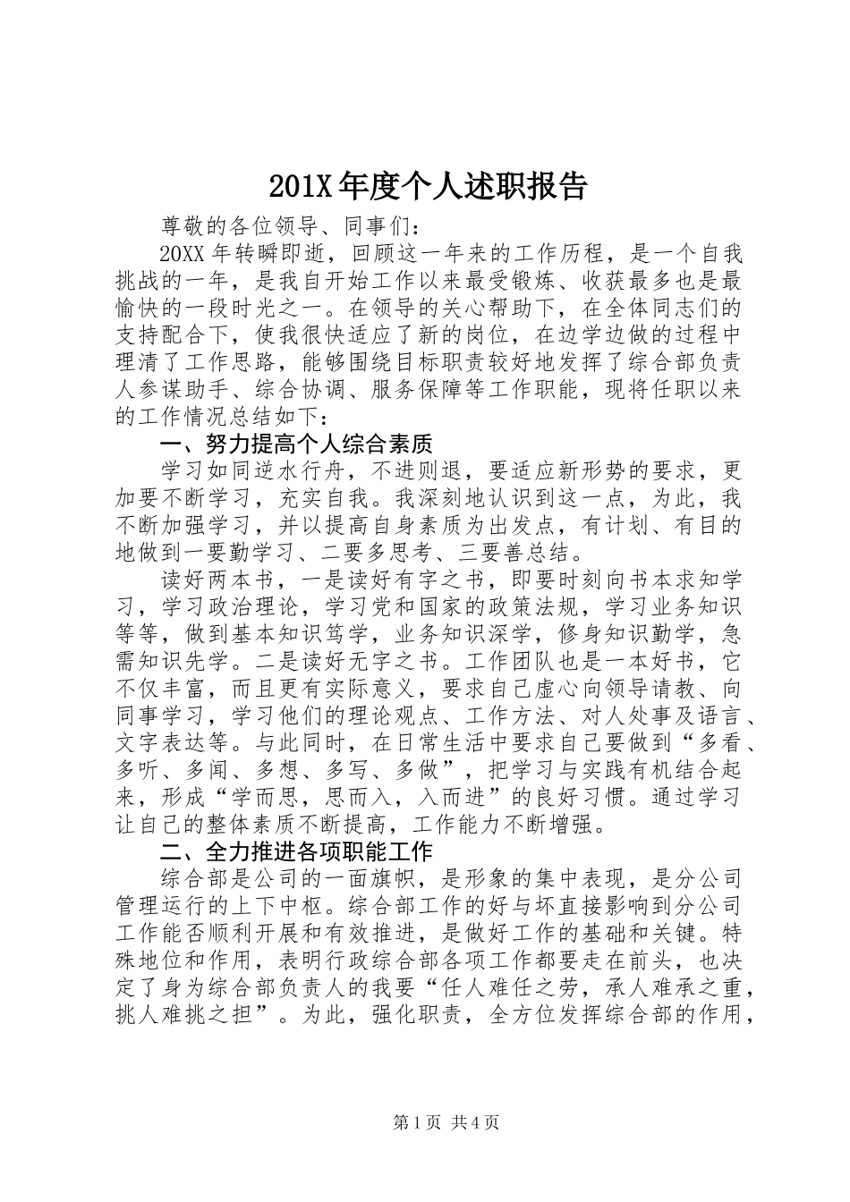 201X年度个人述职报告_第1页