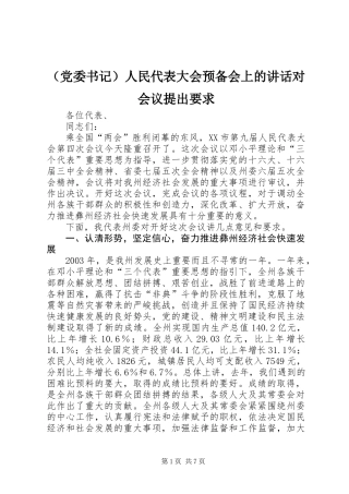 (党委书记)人民代表大会预备会上的讲话对会议提出要求