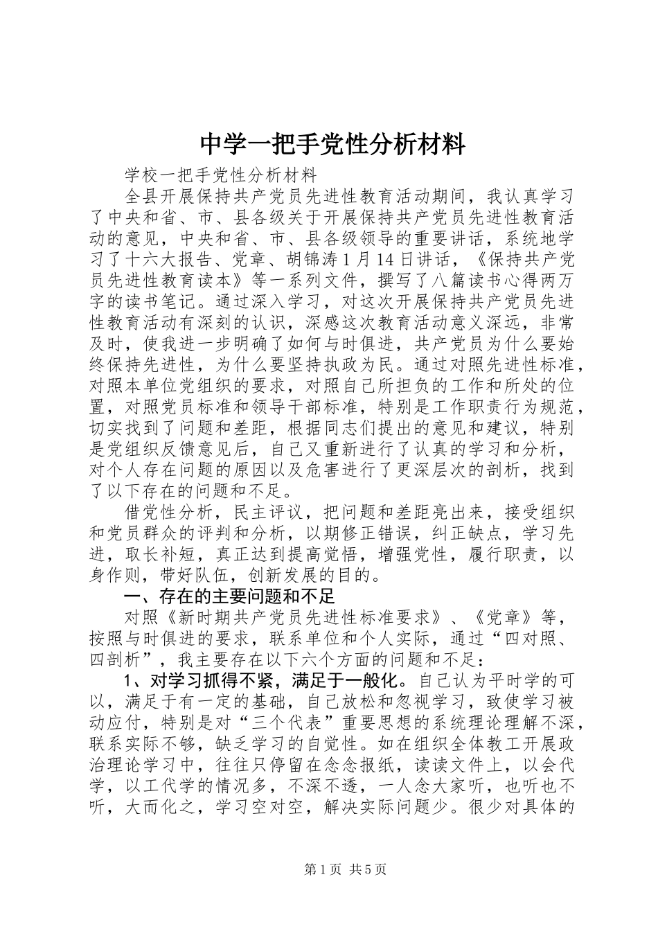 中学一把手党性分析材料 (2)_第1页