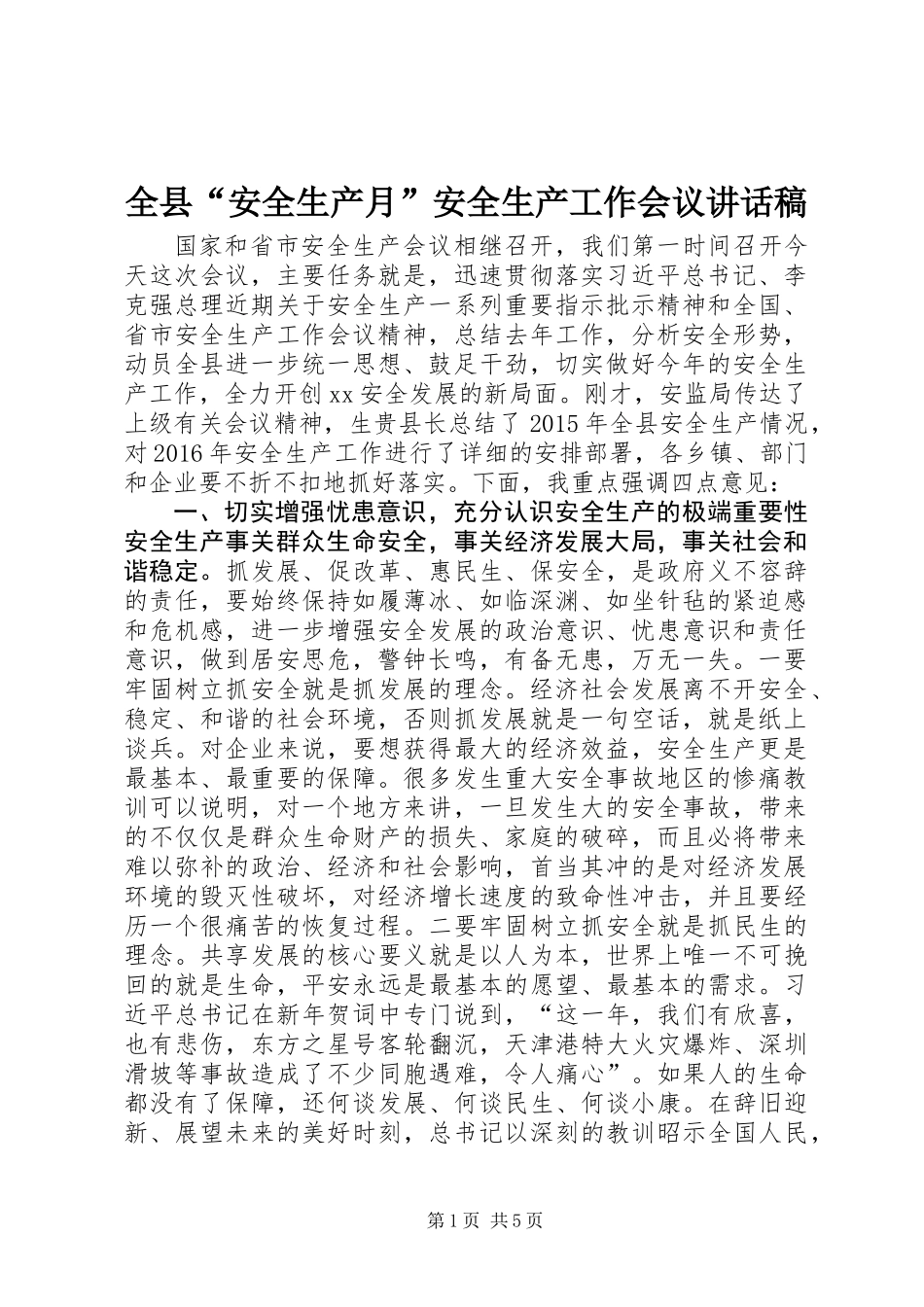 全县“安全生产月”安全生产工作会议讲话稿_第1页