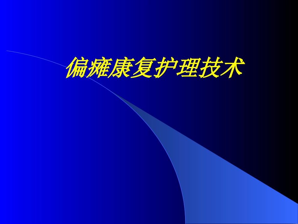 偏瘫康复图解_第1页