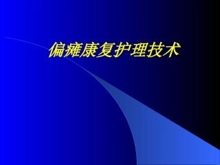 偏瘫康复图解