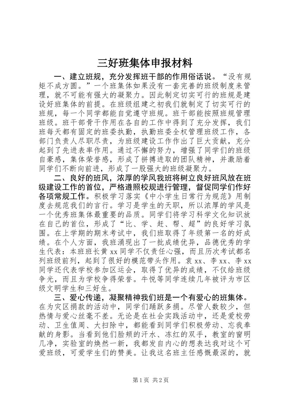 三好班集体申报材料_第1页