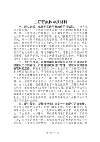 三好班集体申报材料