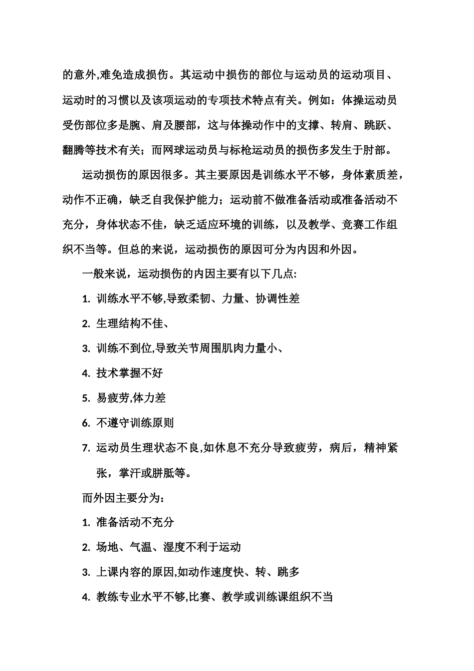 试论运动损伤的原因及预防措施_第2页