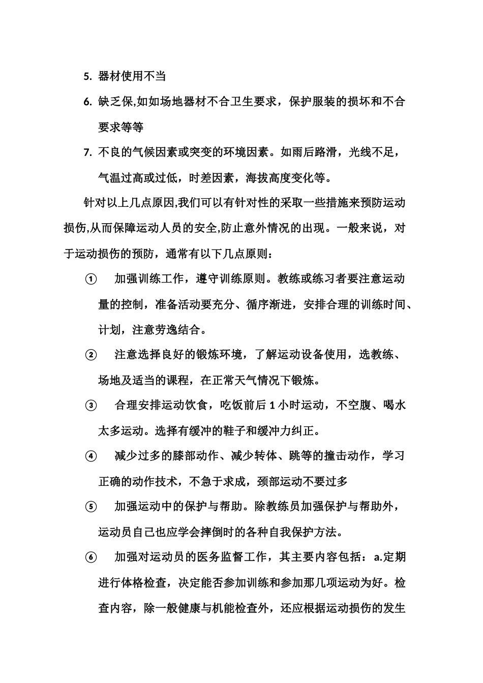 试论运动损伤的原因及预防措施_第3页