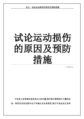 试论运动损伤的原因及预防措施
