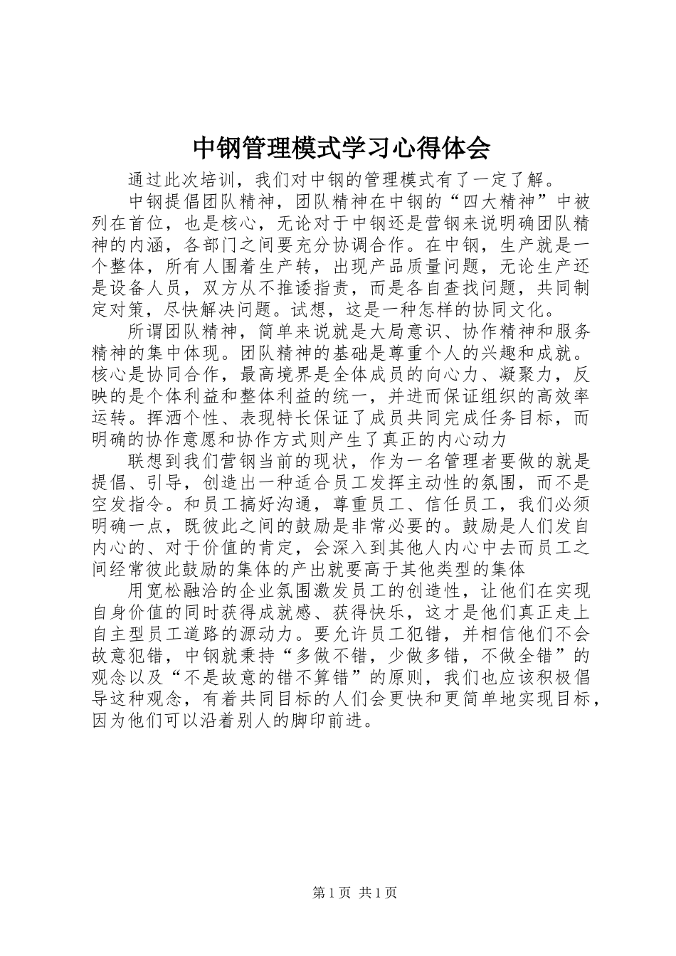 中钢管理模式学习心得体会_第1页