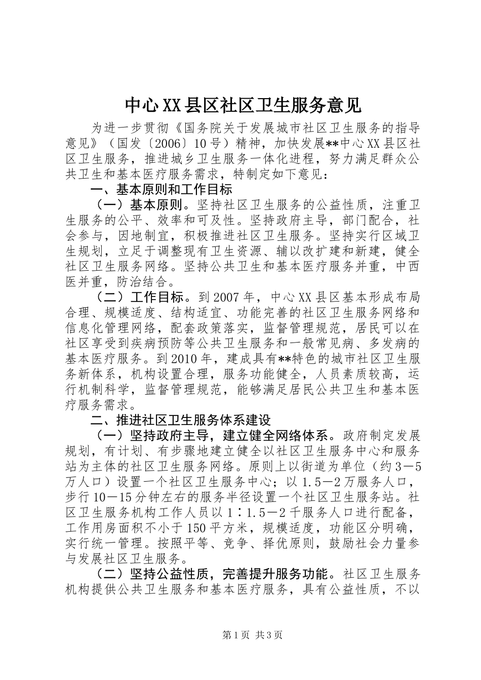 中心XX县区社区卫生服务意见_第1页