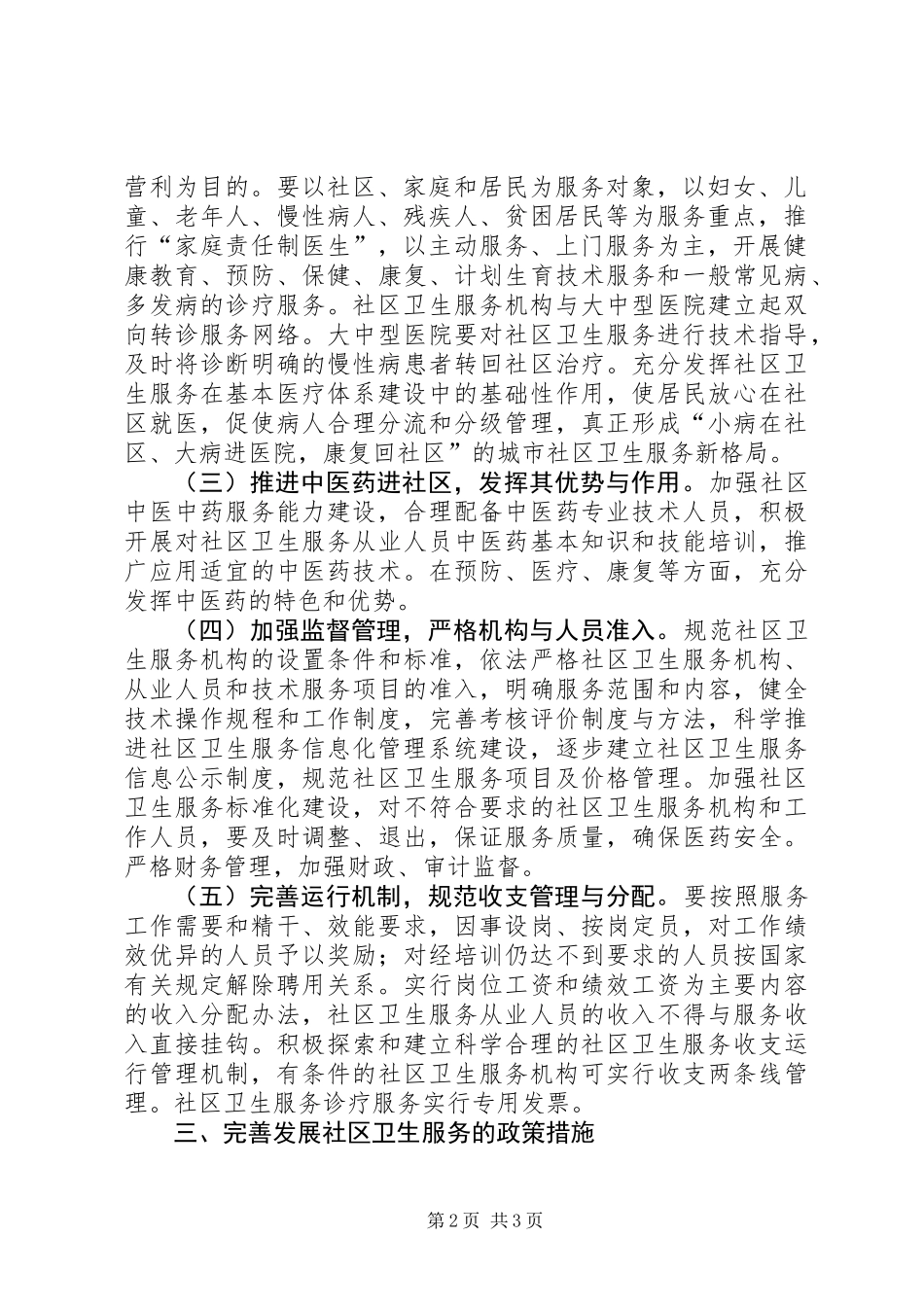 中心XX县区社区卫生服务意见_第2页