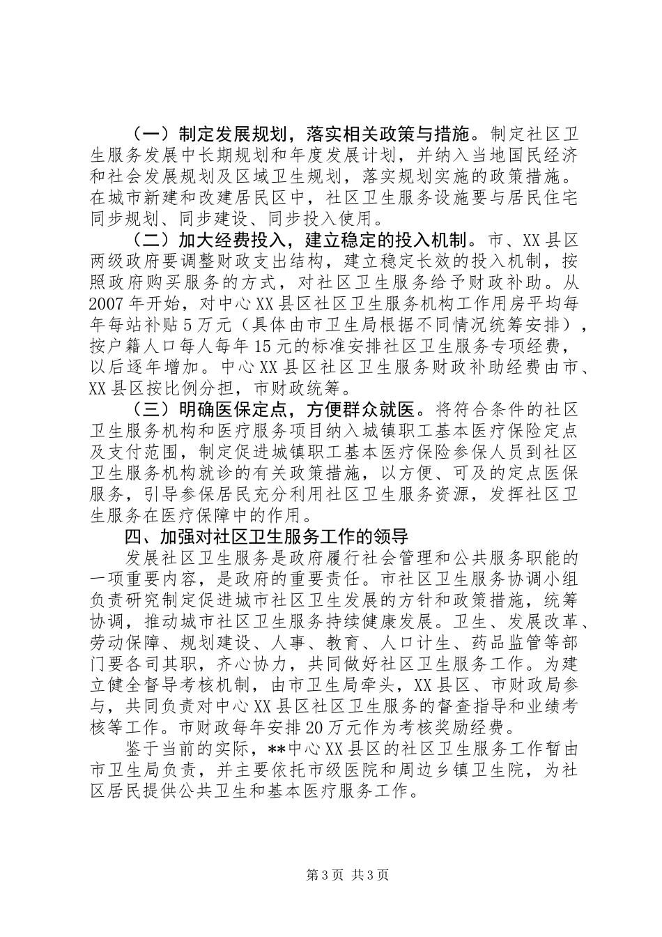 中心XX县区社区卫生服务意见_第3页