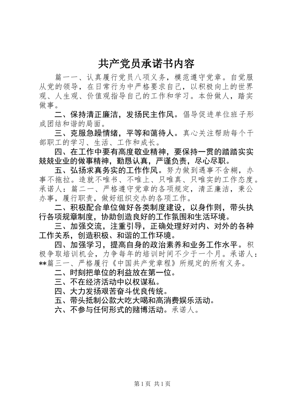 共产党员承诺书内容_第1页