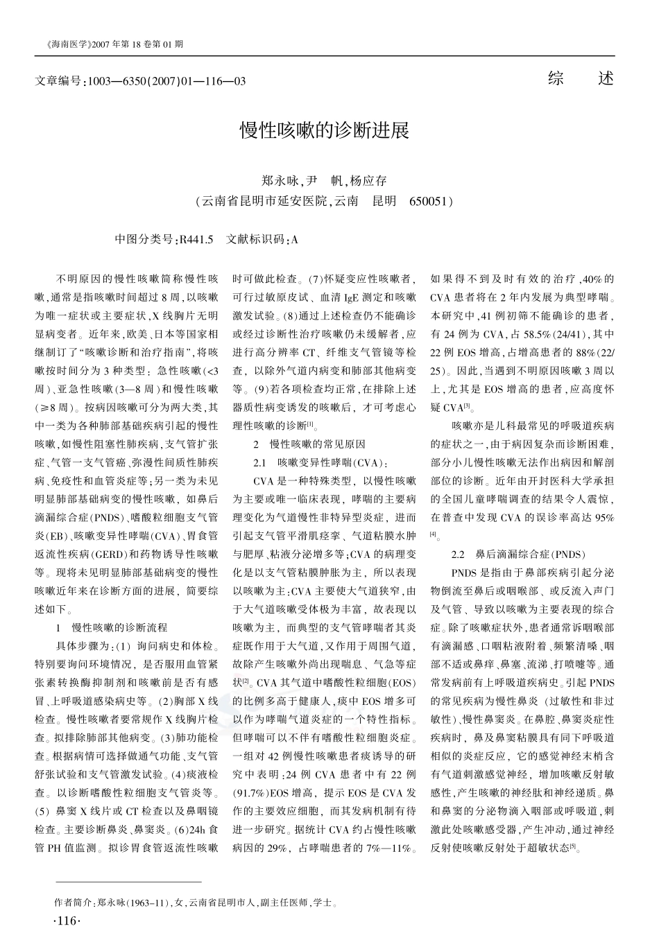 慢性咳嗽的诊断进展_第1页