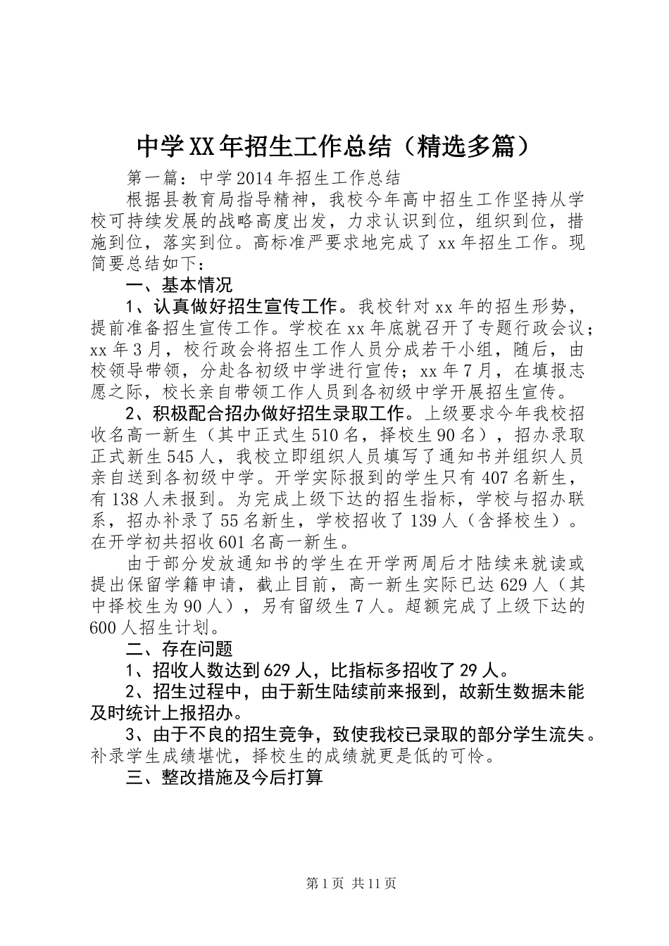 中学XX年招生工作总结(精选多篇)_第1页