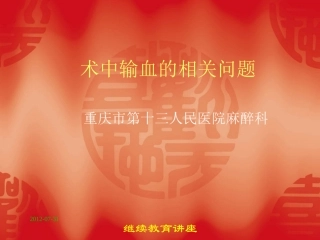 手术室—术中输血的相关问题