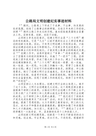 公路局文明创建纪实事迹材料
