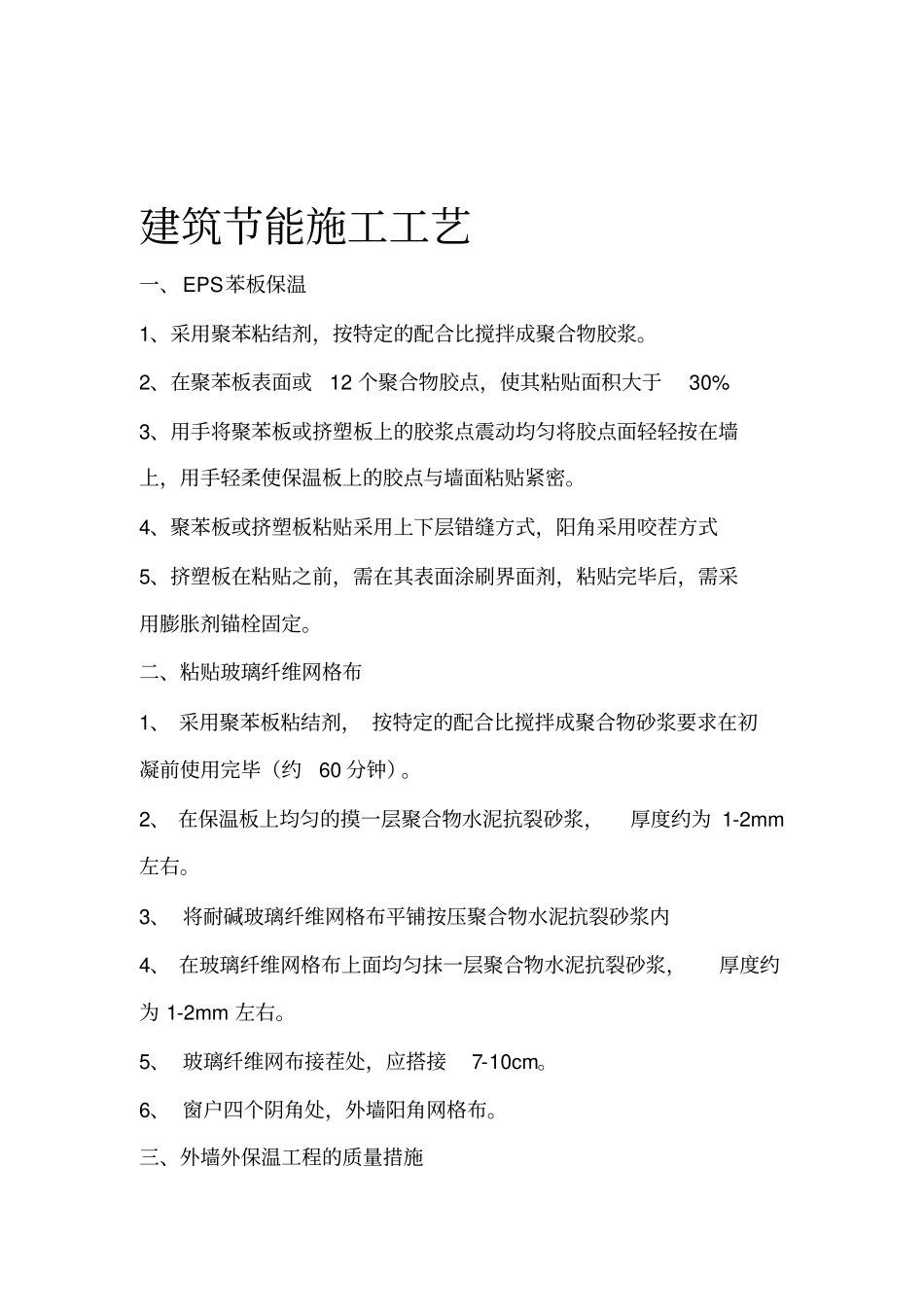 EPS外墙保温施工方案_第1页