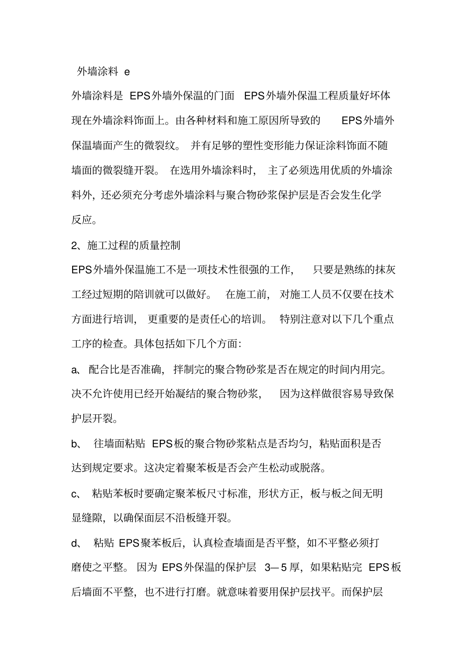 EPS外墙保温施工方案_第3页