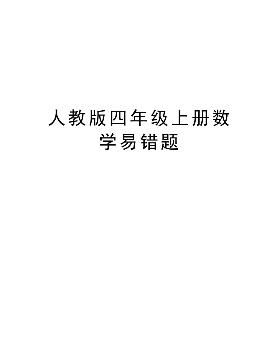 人教版四年级上册数学易错题教学内容 _第1页