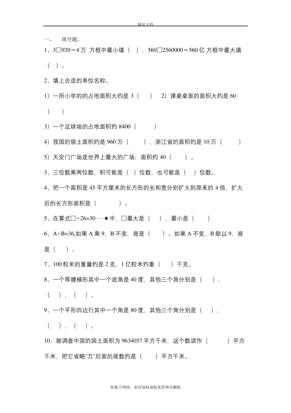 人教版四年级上册数学易错题教学内容 _第2页