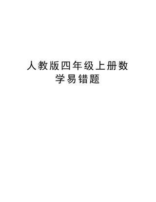 人教版四年级上册数学易错题教学内容 