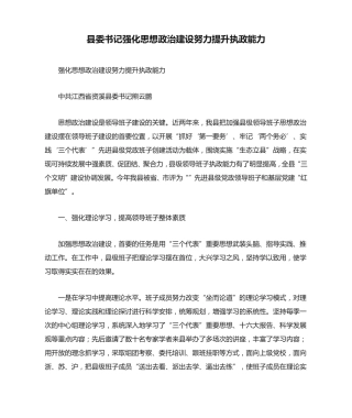 县委书记强化思想政治建设努力提升执政能力 