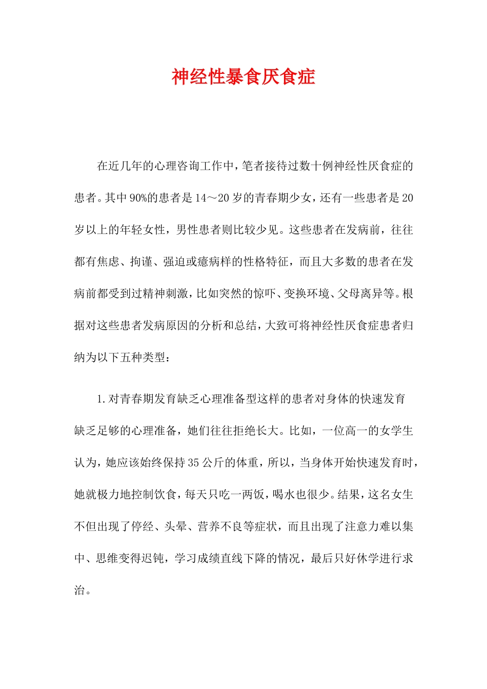 神经性暴食厌食症_第1页