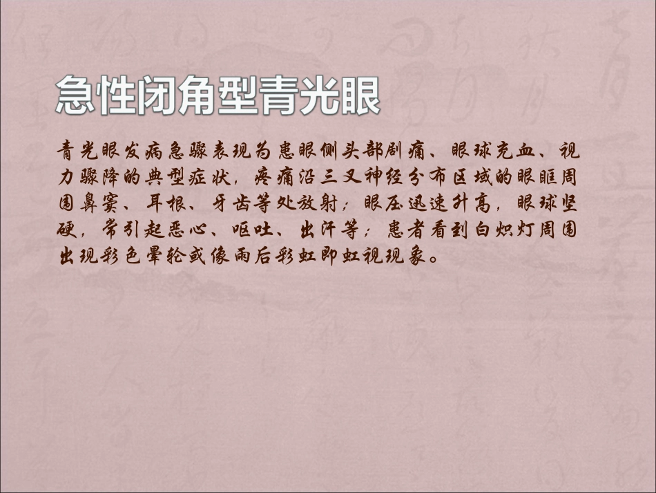 青光眼的早期症状及保养(三)_第1页