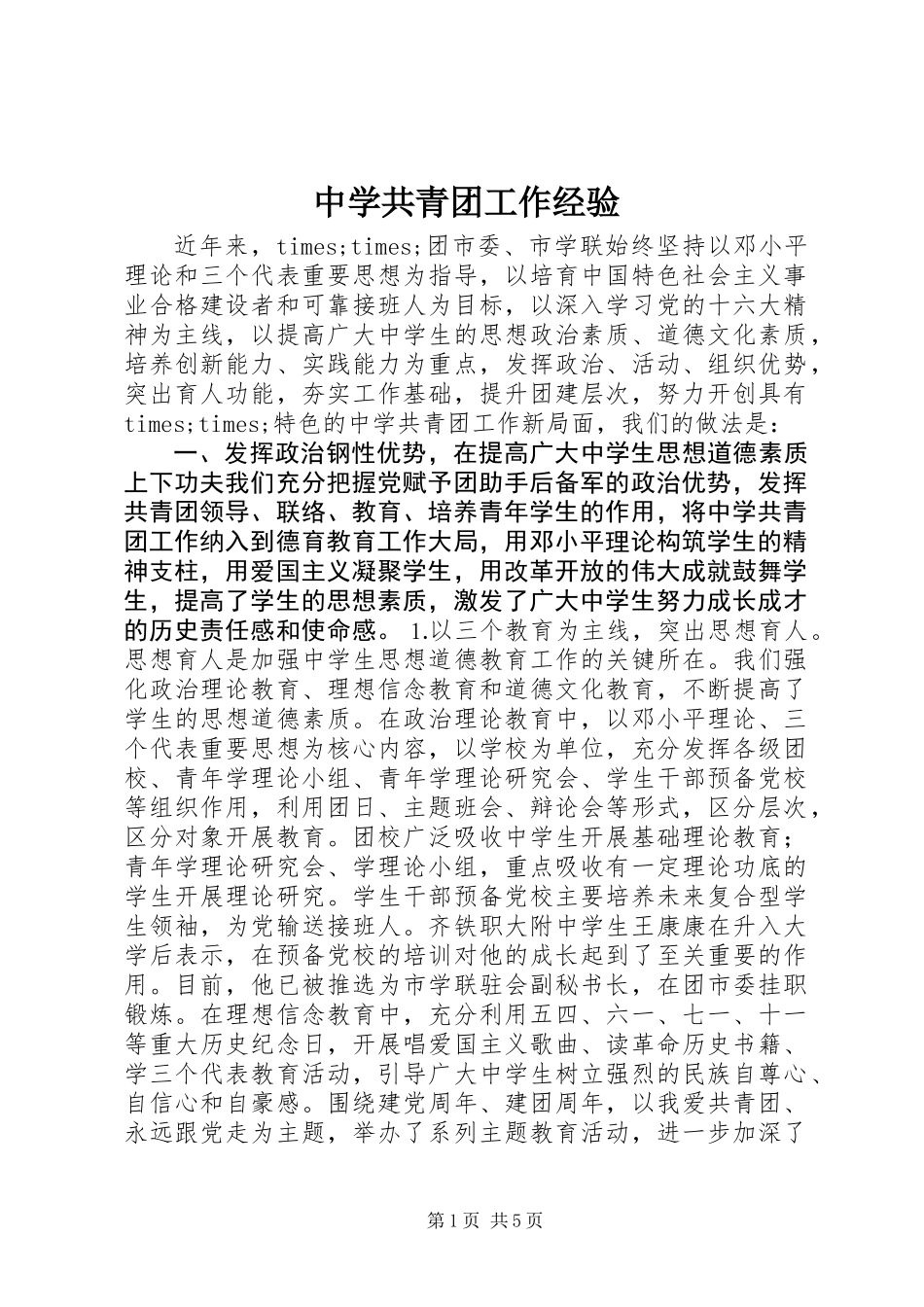 中学共青团工作经验_第1页