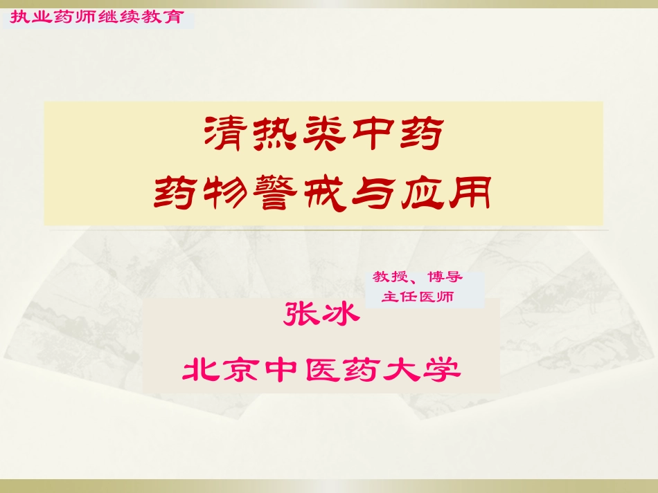 清热类中药药物警戒_第1页